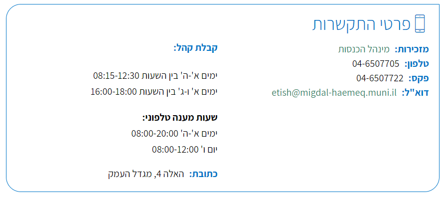 פרטי התקשרות עם מנהל הכנסות